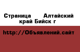  - Страница 18 . Алтайский край,Бийск г.